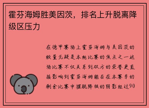 霍芬海姆胜美因茨，排名上升脱离降级区压力