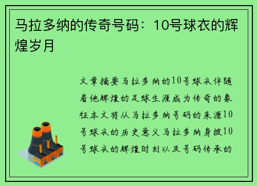 马拉多纳的传奇号码：10号球衣的辉煌岁月