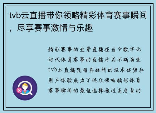 tvb云直播带你领略精彩体育赛事瞬间，尽享赛事激情与乐趣