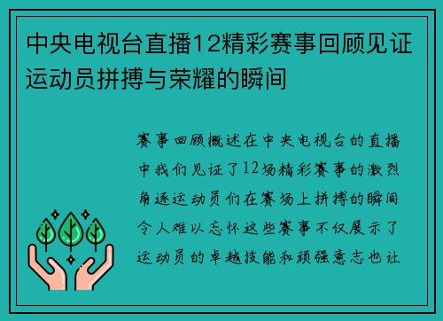 中央电视台直播12精彩赛事回顾见证运动员拼搏与荣耀的瞬间