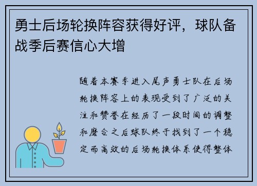 勇士后场轮换阵容获得好评，球队备战季后赛信心大增