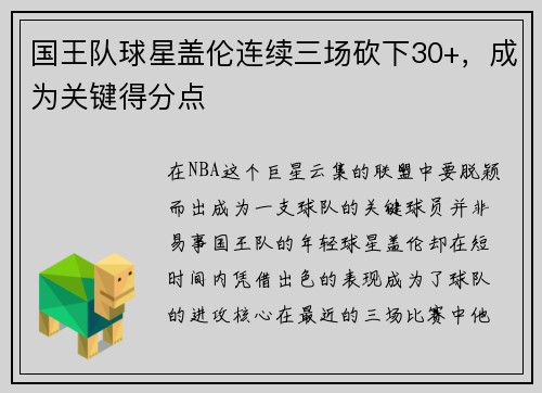 国王队球星盖伦连续三场砍下30+，成为关键得分点