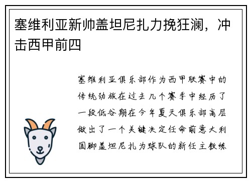 塞维利亚新帅盖坦尼扎力挽狂澜，冲击西甲前四
