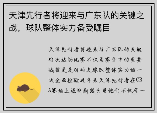 天津先行者将迎来与广东队的关键之战，球队整体实力备受瞩目