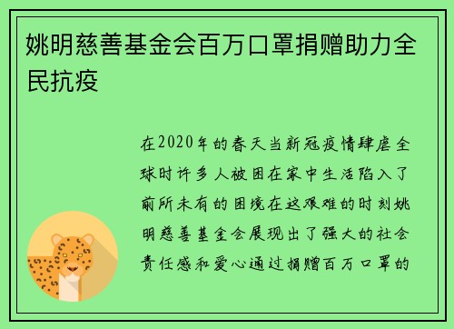 姚明慈善基金会百万口罩捐赠助力全民抗疫