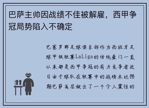 巴萨主帅因战绩不佳被解雇，西甲争冠局势陷入不确定