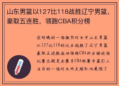 山东男篮以127比118战胜辽宁男篮，豪取五连胜，领跑CBA积分榜