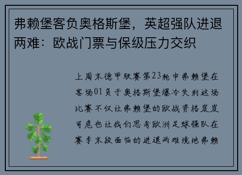 弗赖堡客负奥格斯堡，英超强队进退两难：欧战门票与保级压力交织