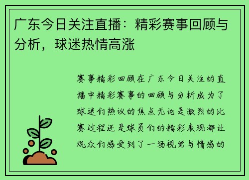 广东今日关注直播：精彩赛事回顾与分析，球迷热情高涨