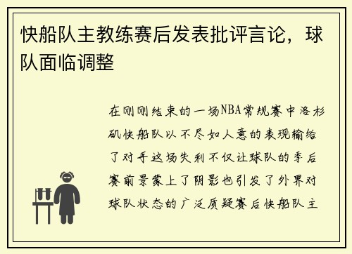 快船队主教练赛后发表批评言论，球队面临调整