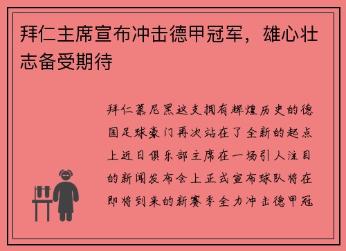 拜仁主席宣布冲击德甲冠军，雄心壮志备受期待