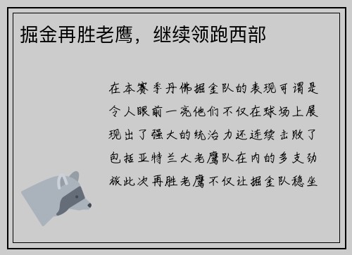 掘金再胜老鹰，继续领跑西部