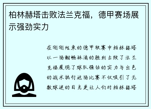 柏林赫塔击败法兰克福，德甲赛场展示强劲实力