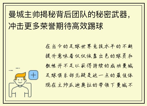 曼城主帅揭秘背后团队的秘密武器，冲击更多荣誉期待高效踢球