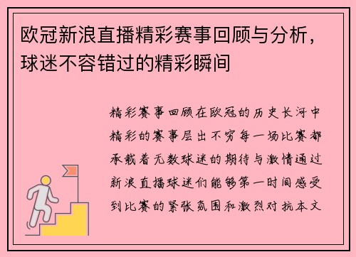 欧冠新浪直播精彩赛事回顾与分析，球迷不容错过的精彩瞬间