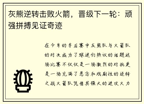 灰熊逆转击败火箭，晋级下一轮：顽强拼搏见证奇迹