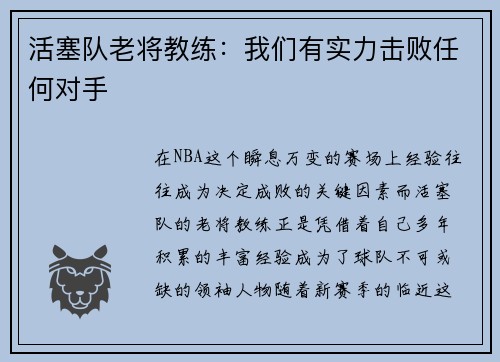活塞队老将教练：我们有实力击败任何对手
