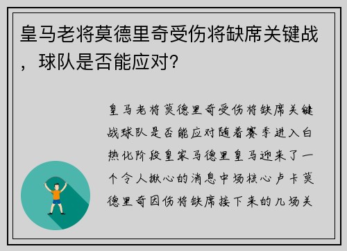 皇马老将莫德里奇受伤将缺席关键战，球队是否能应对？
