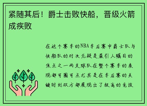 紧随其后！爵士击败快船，晋级火箭成疾败