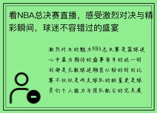 看NBA总决赛直播，感受激烈对决与精彩瞬间，球迷不容错过的盛宴