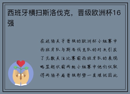 西班牙横扫斯洛伐克，晋级欧洲杯16强