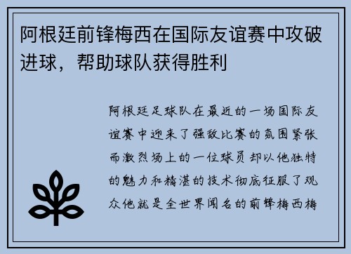 阿根廷前锋梅西在国际友谊赛中攻破进球，帮助球队获得胜利