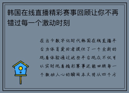 韩国在线直播精彩赛事回顾让你不再错过每一个激动时刻