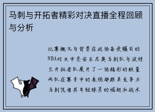 马刺与开拓者精彩对决直播全程回顾与分析